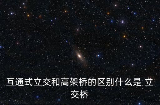 立交橋簡(jiǎn)筆畫(huà),這些立體橋有何不同?