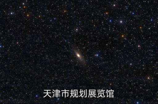 天津市規(guī)劃展覽館