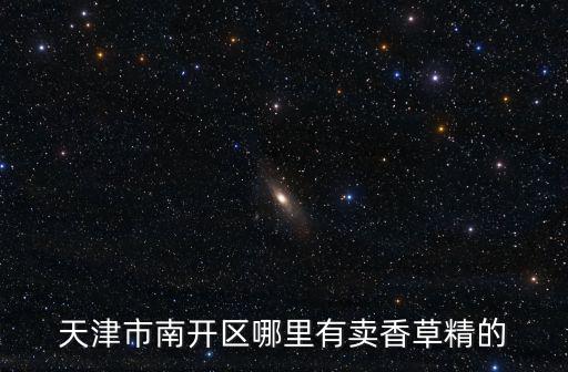 天津市南開區附近哪里有賣草酸的，在天津市南開去區賣化學試劑的地方嗎