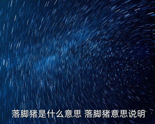 落腳,第一集:從后腳跟到前腳跟