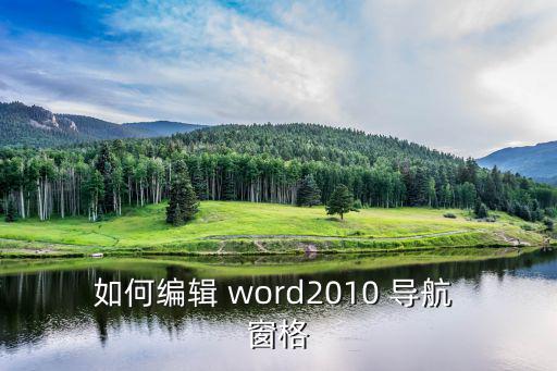 word導航窗格