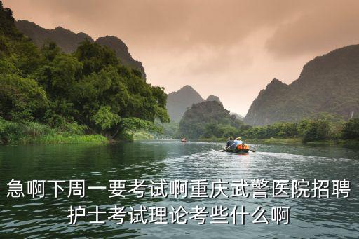 武警重慶市總醫院招聘，想知道重慶市 重慶武警總隊醫院住院部電話 老住院部6樓