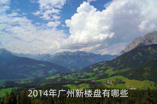 2014年廣州新樓盤有哪些