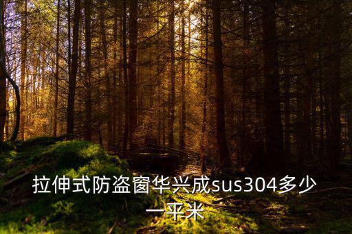 拉伸式防盜窗華興成sus304多少一平米