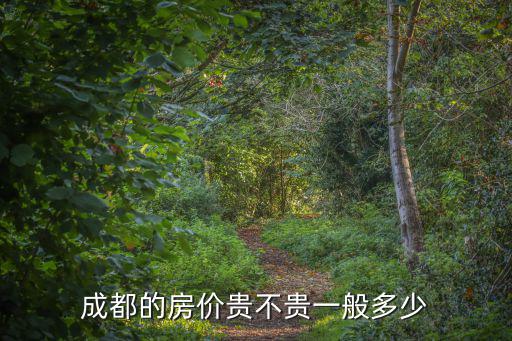 成都的房價貴不貴一般多少
