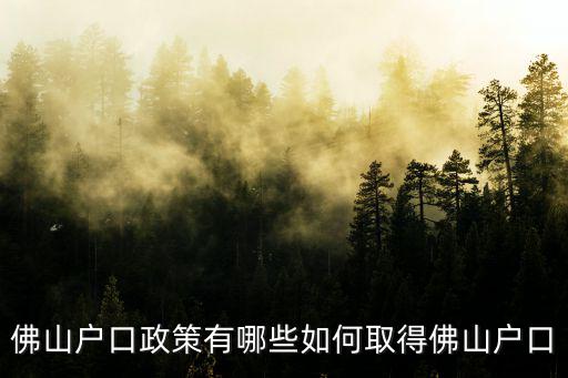 佛山市戶口遷入新政策，遷入佛山戶口