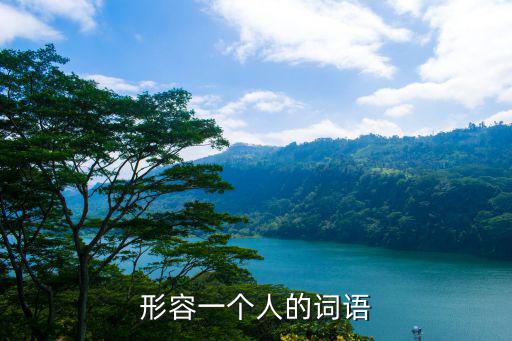 形容一個人的詞語