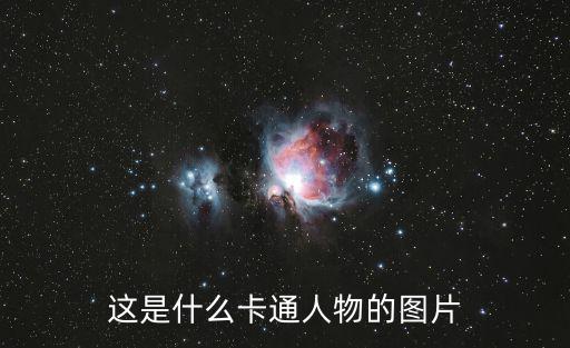 這是什么卡通人物的圖片