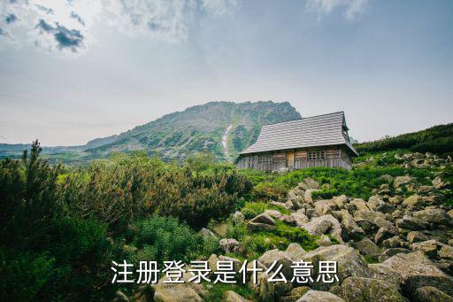 注冊登錄是什么意思