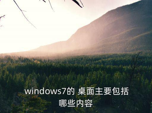 windows7桌面,系統(tǒng)設(shè)置桌面動(dòng)態(tài)壁紙方便用戶使用