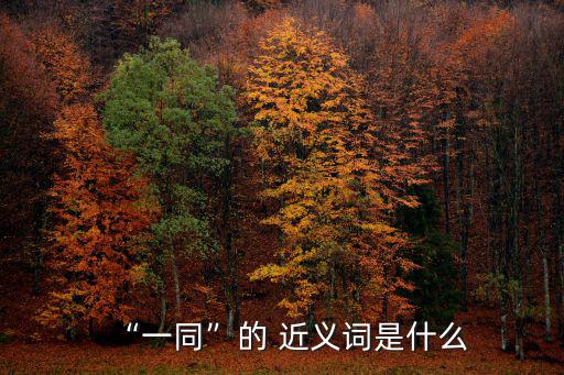 同時近義詞,兩件事同時發(fā)生?黃金價格上漲?