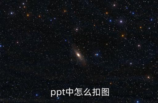  ppt中怎么扣圖