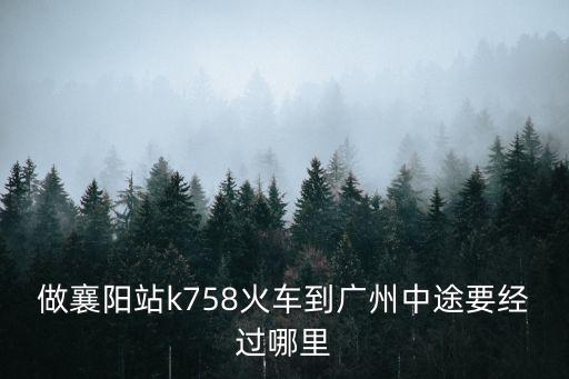 襄州站到廣州火車經過的站點，從襄陽到廣州站經過哪幾個站點