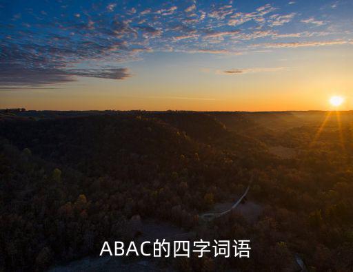 ABAC的四字詞語