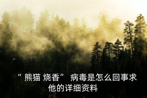 “ 熊貓 燒香” 病毒是怎么回事求他的詳細資料