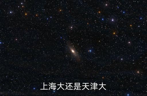 上海大還是天津大
