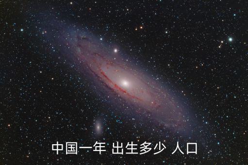 中國一年 出生多少 人口