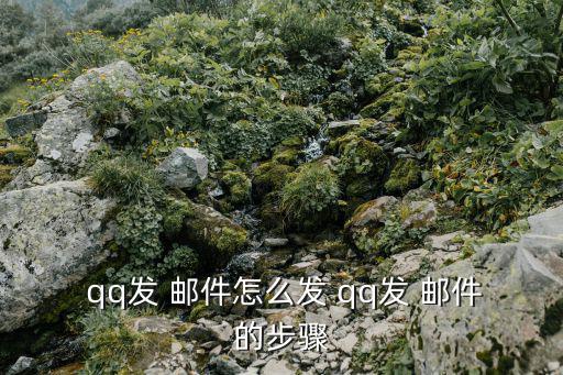 qq郵件發送,好在ie自帶郵件工具我們就可以使用了