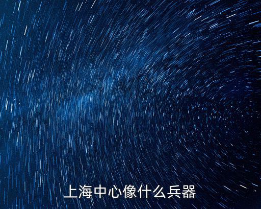 上海中心像什么兵器