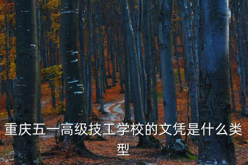 重慶五一高級技工學校的文憑是什么類型