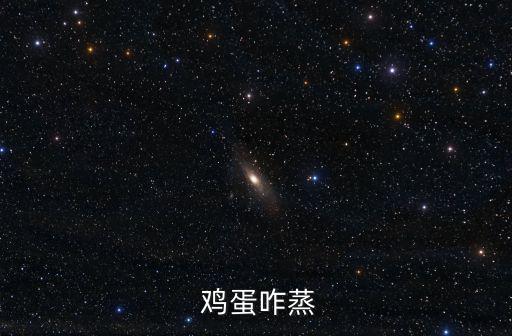  雞蛋咋蒸
