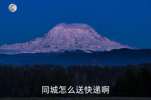 同城怎么送快遞啊