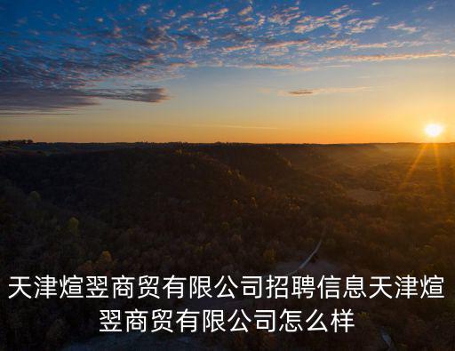 天津市金興達醫療器械招聘信息，天津招聘信息公司直招本科生