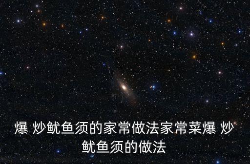 爆 炒魷魚須的家常做法家常菜爆 炒魷魚須的做法