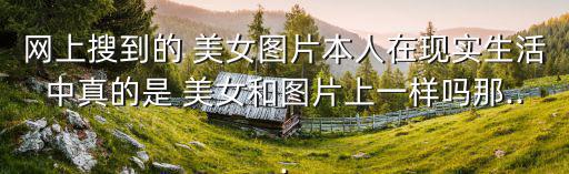 美女真實圖片,內(nèi)衣大片曝光性感與感性女神阿達(dá)肯定是美女