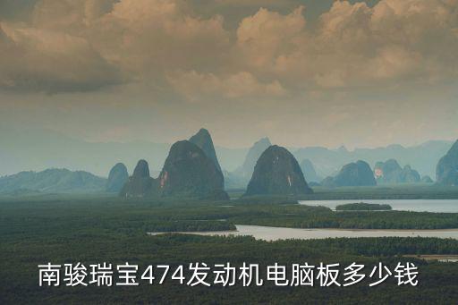 南駿瑞寶474發動機電腦板多少錢
