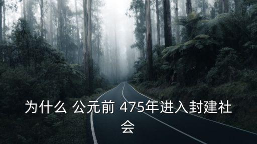 為什么 公元前 475年進入封建社會