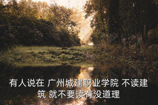 好嗎廣州城建職業學院，廣州城建職業學院環境好不好的