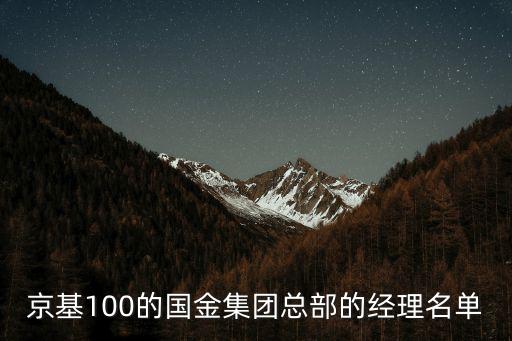 京基100大廈總經理，深圳京基100大廈在地址