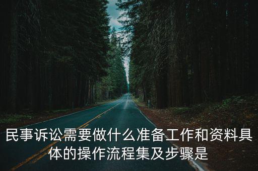 民事訴訟需要做什么準備工作和資料具體的操作流程集及步驟是