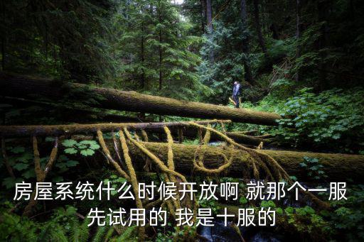 成都市共享房子什么時候開放，成都東原親親里 的特價房 還有不從什么時候開始的啊