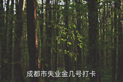 成都市失業金幾號打卡