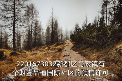 2201673032新都區馬家鎮有個叫壹品檀國際社區的預售許可