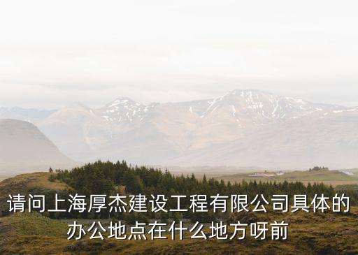 上海市虹口區柳營路8號有哪些公司，上海柯譯實業有限公司地址幾號