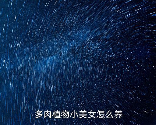 美人多肉,芒果美人長15-30cm需要在整地上下功夫