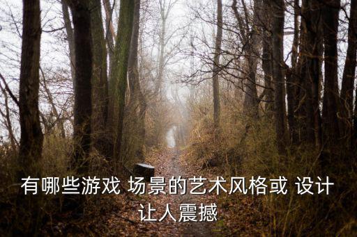 場(chǎng)景設(shè)計(jì),游戲場(chǎng)景設(shè)計(jì)需要熟悉中外建筑史和表現(xiàn)手法