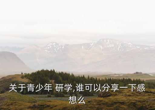 研學感受,紅色教育研學活動:收獲和感悟可這樣寫