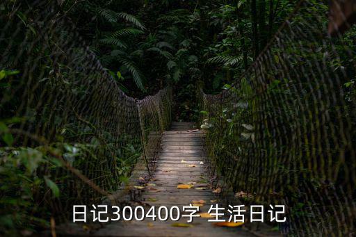 日記400字大全，寫一篇日記400字