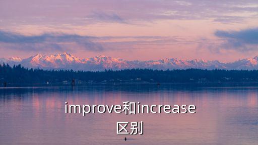  improve和increase區別