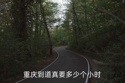 重慶到道真要多少個小時