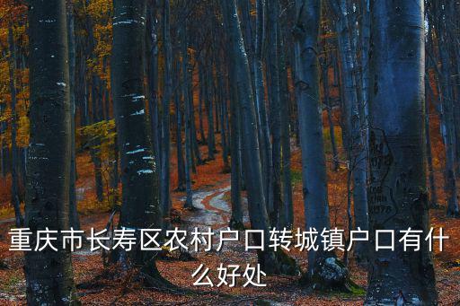 重慶市長壽區農村戶口轉城鎮戶口有什么好處
