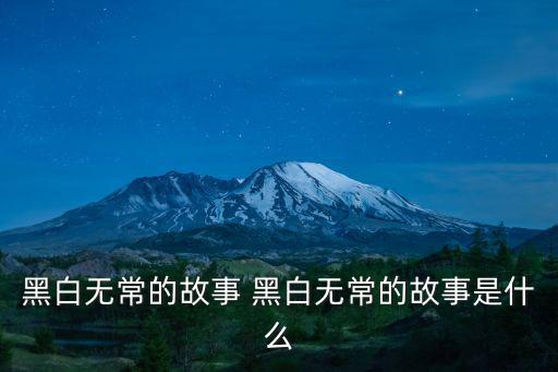 黑白無常的故事 黑白無常的故事是什么