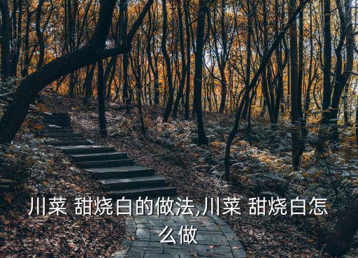 甜燒白的做法,肥而不膩甜燒白排骨注滿水蒸熟淋糖汁