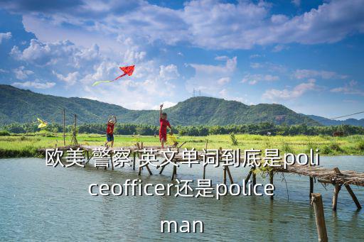 女警察英文,警察、女警、警官之別