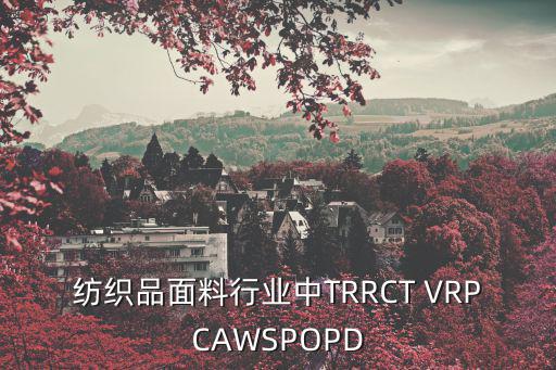 紡織品面料行業中TRRCT VRPCAWSPOPD