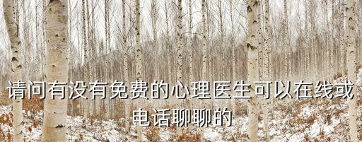 請問有沒有免費的心理醫生可以在線或電話聊聊的